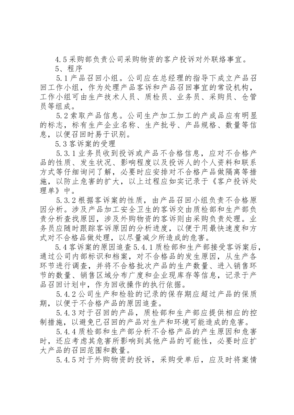 不合格品的管理和召回处理规章制度5篇_第3页