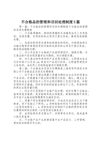 不合格品的管理和召回处理规章制度5篇