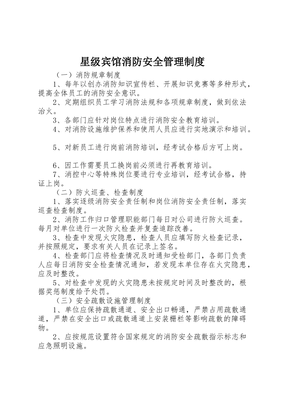 星级宾馆消防安全管理规章制度_第1页