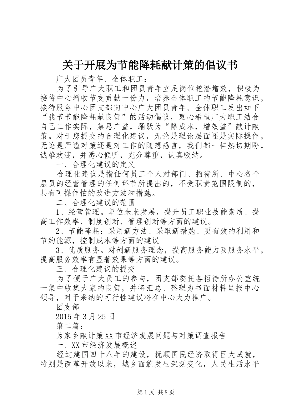 关于开展为节能降耗献计策的倡议书范文_第1页