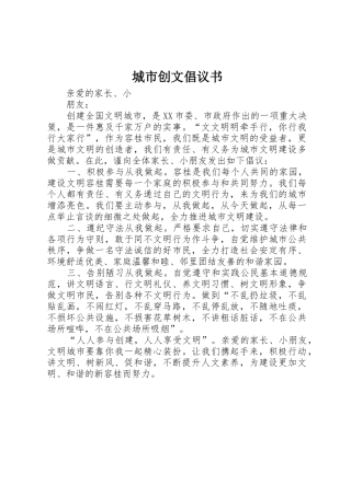 城市创文倡议书范文