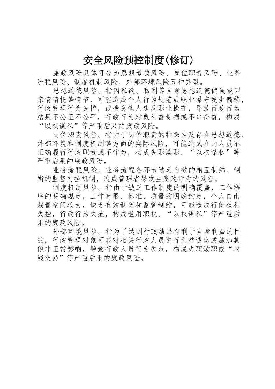 安全风险预控规章制度(修订)_第1页