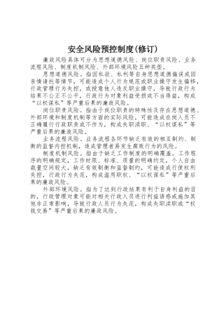 安全风险预控规章制度(修订)