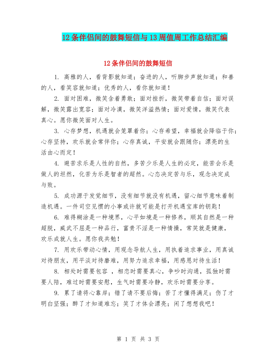 12条伴侣间的鼓励短信与13周值周工作总结汇编_第1页