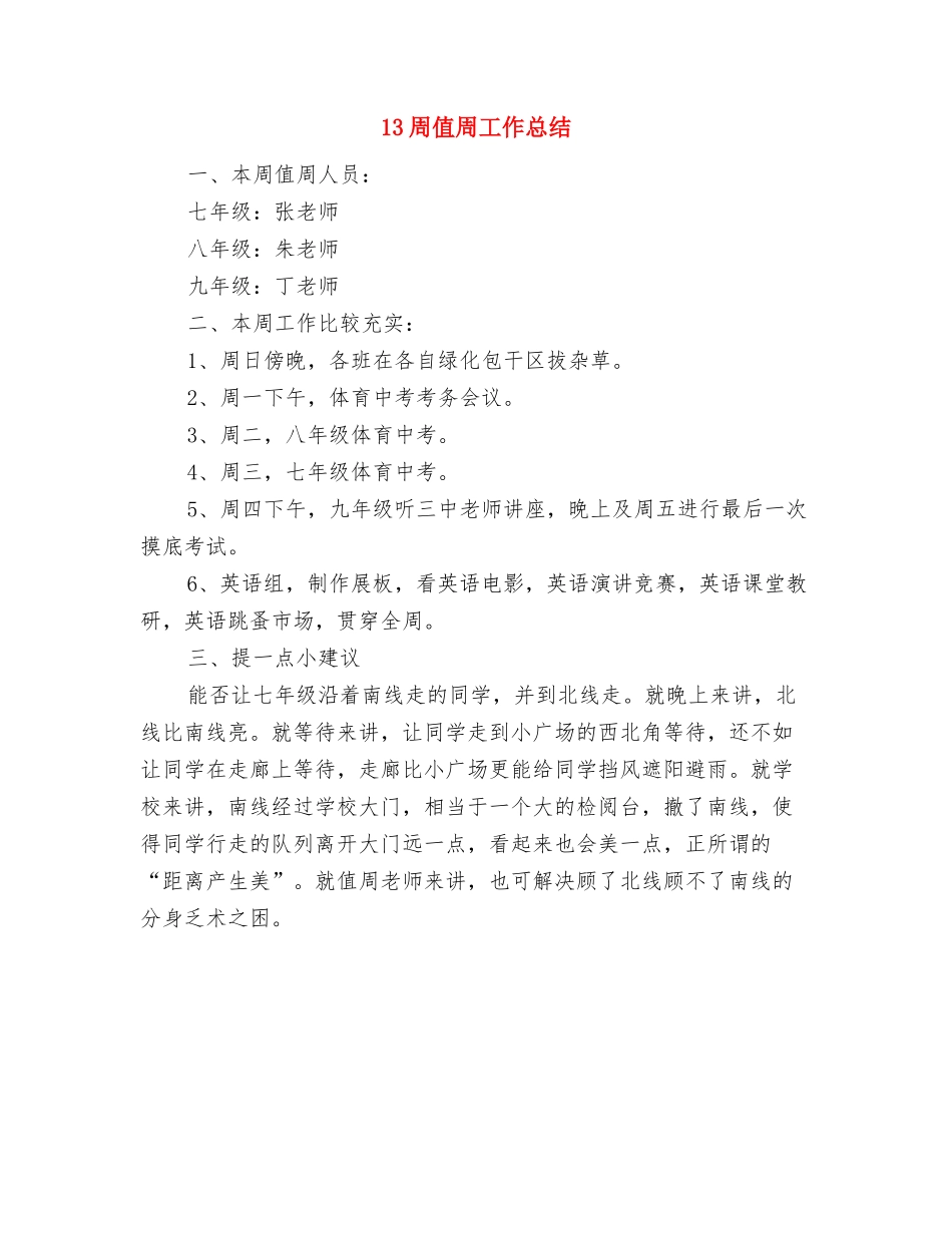 12条伴侣间的鼓励短信与13周值周工作总结汇编_第3页