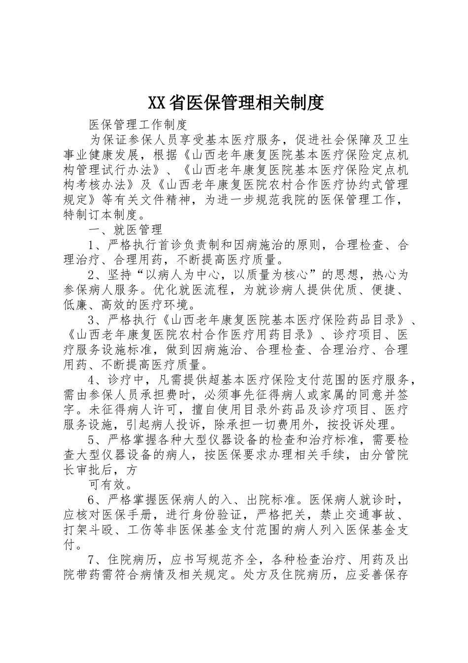 省医保管理相关管理规章制度_第1页