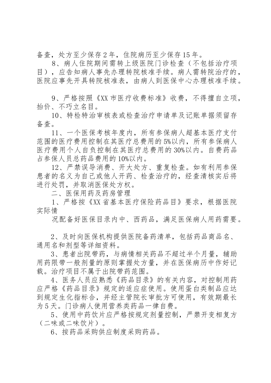 省医保管理相关管理规章制度_第2页