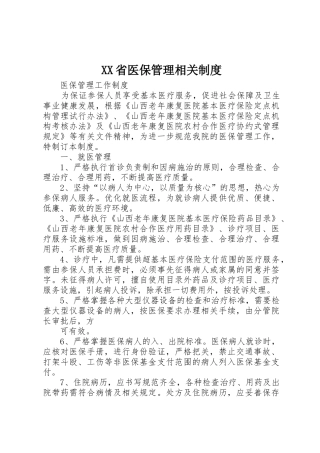 省医保管理相关管理规章制度