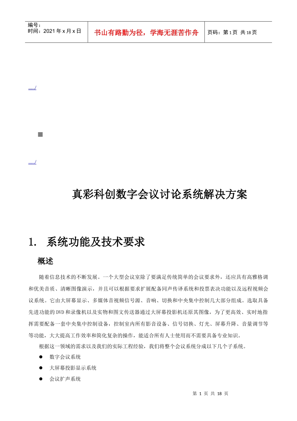 真彩科创数字会议讨论系统解决方案解析_第1页