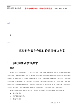 真彩科创数字会议讨论系统解决方案解析