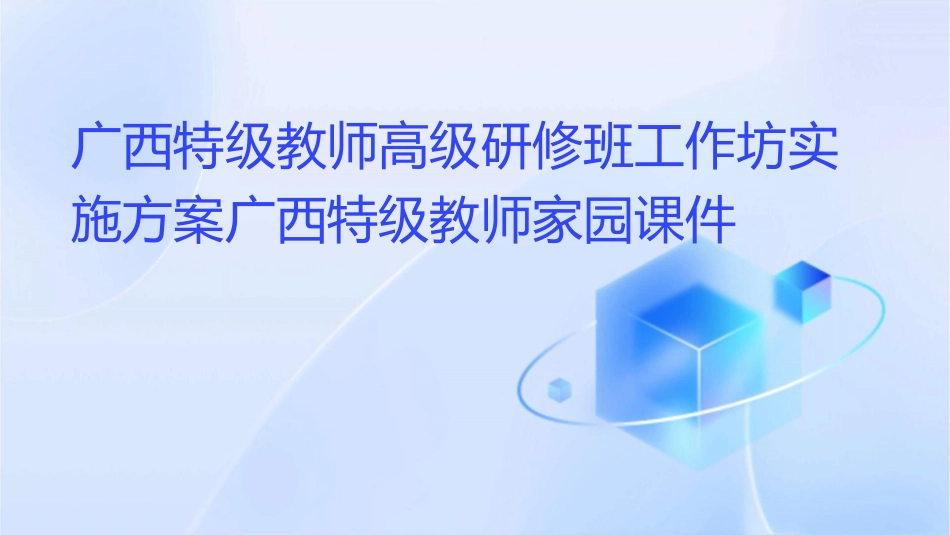 广西特级教师高级研修班工作坊实施方案广西特级教师家园课件_第1页