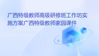 广西特级教师高级研修班工作坊实施方案广西特级教师家园课件