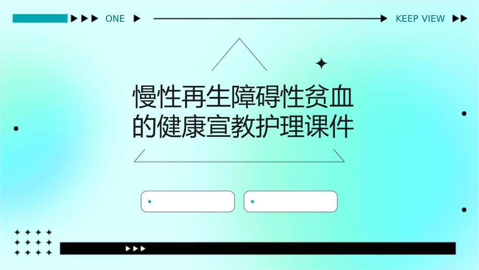 慢性再生障碍性贫血的健康宣教护理课件_第1页