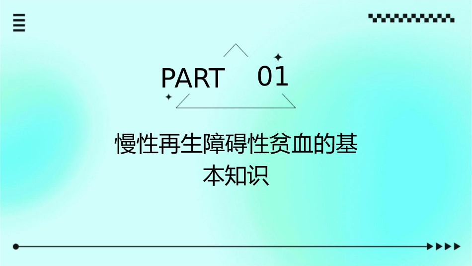 慢性再生障碍性贫血的健康宣教护理课件_第3页