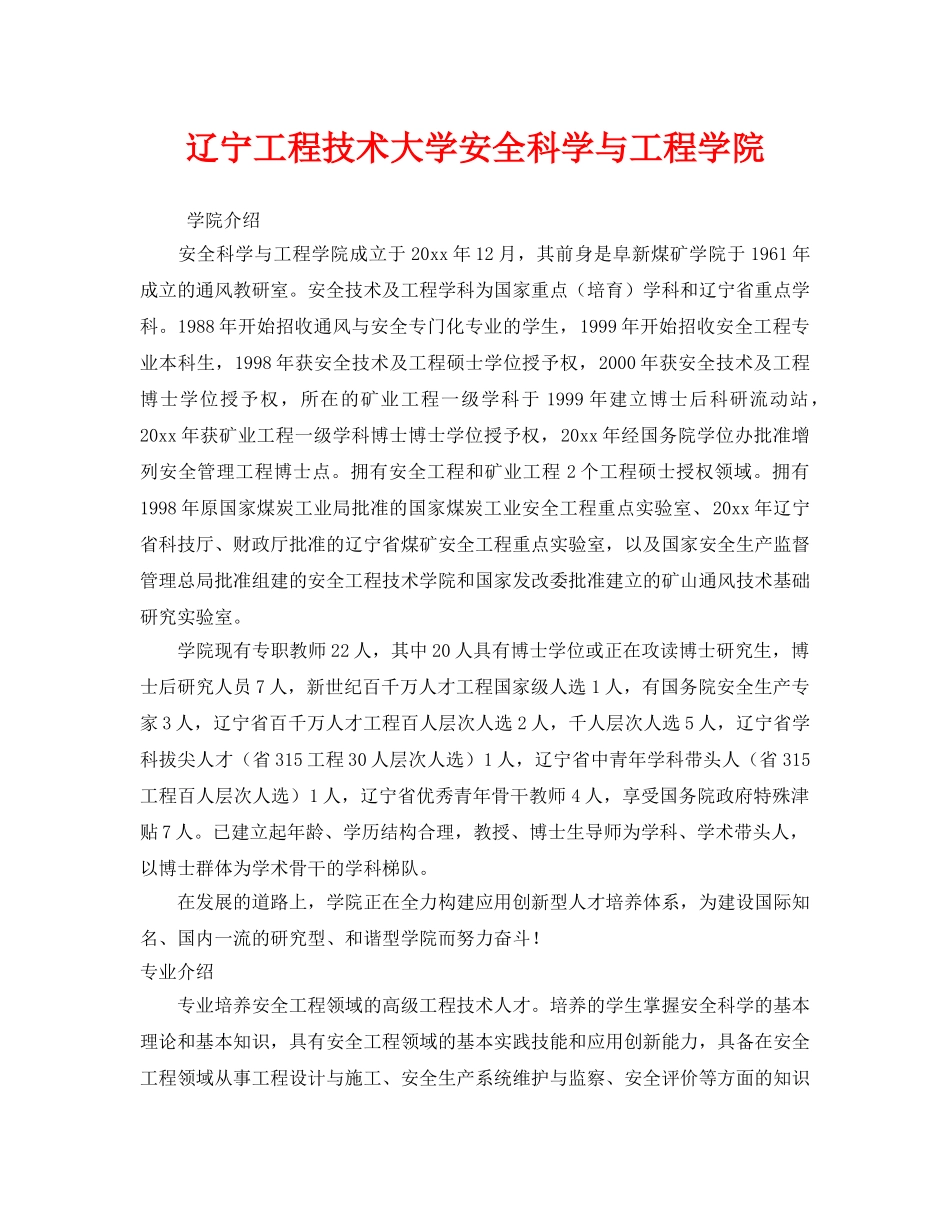 《安全教育》之辽宁工程技术大学安全科学与工程学院 _第1页