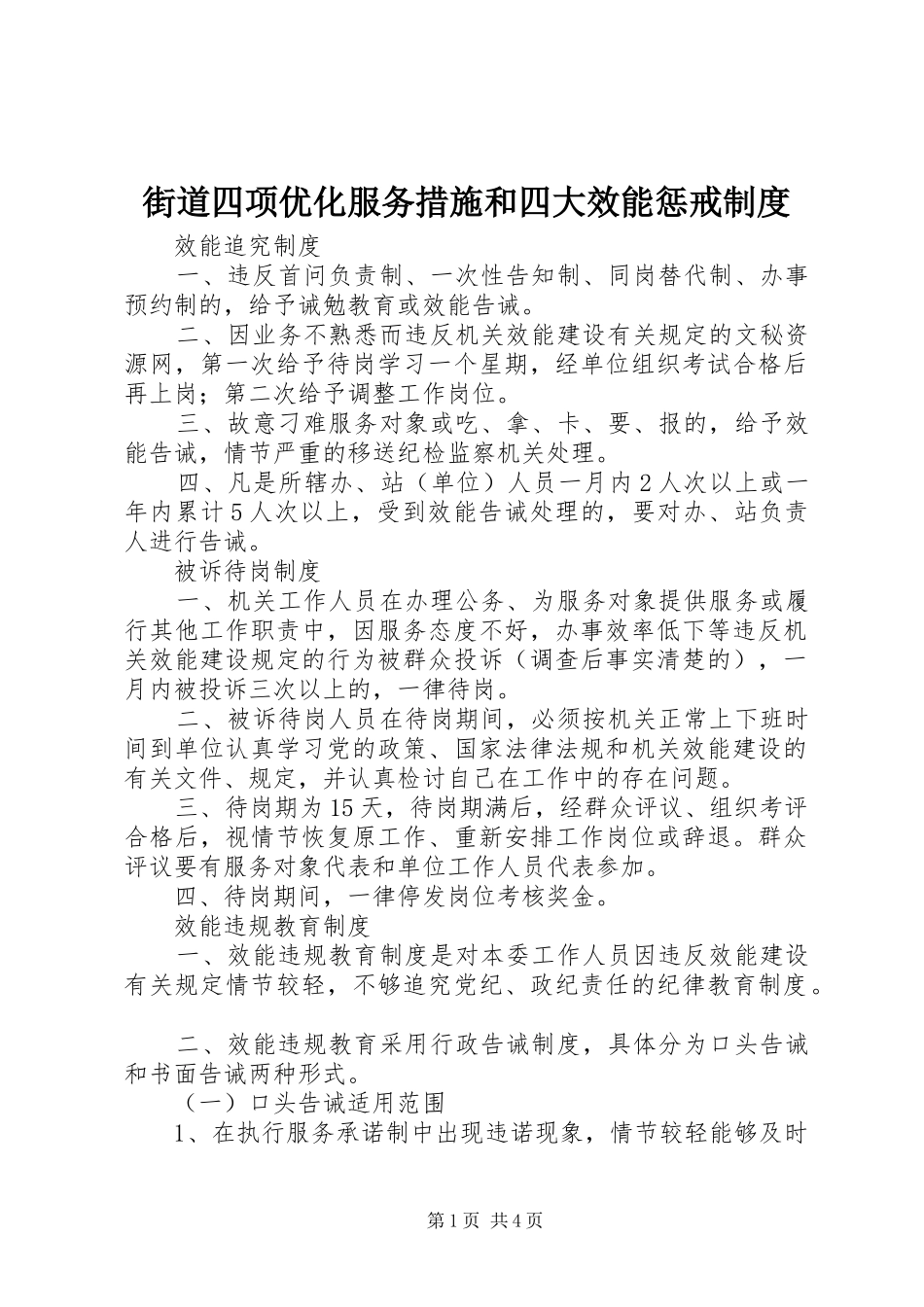 街道四项优化服务措施和四大效能惩戒规章制度管理_第1页