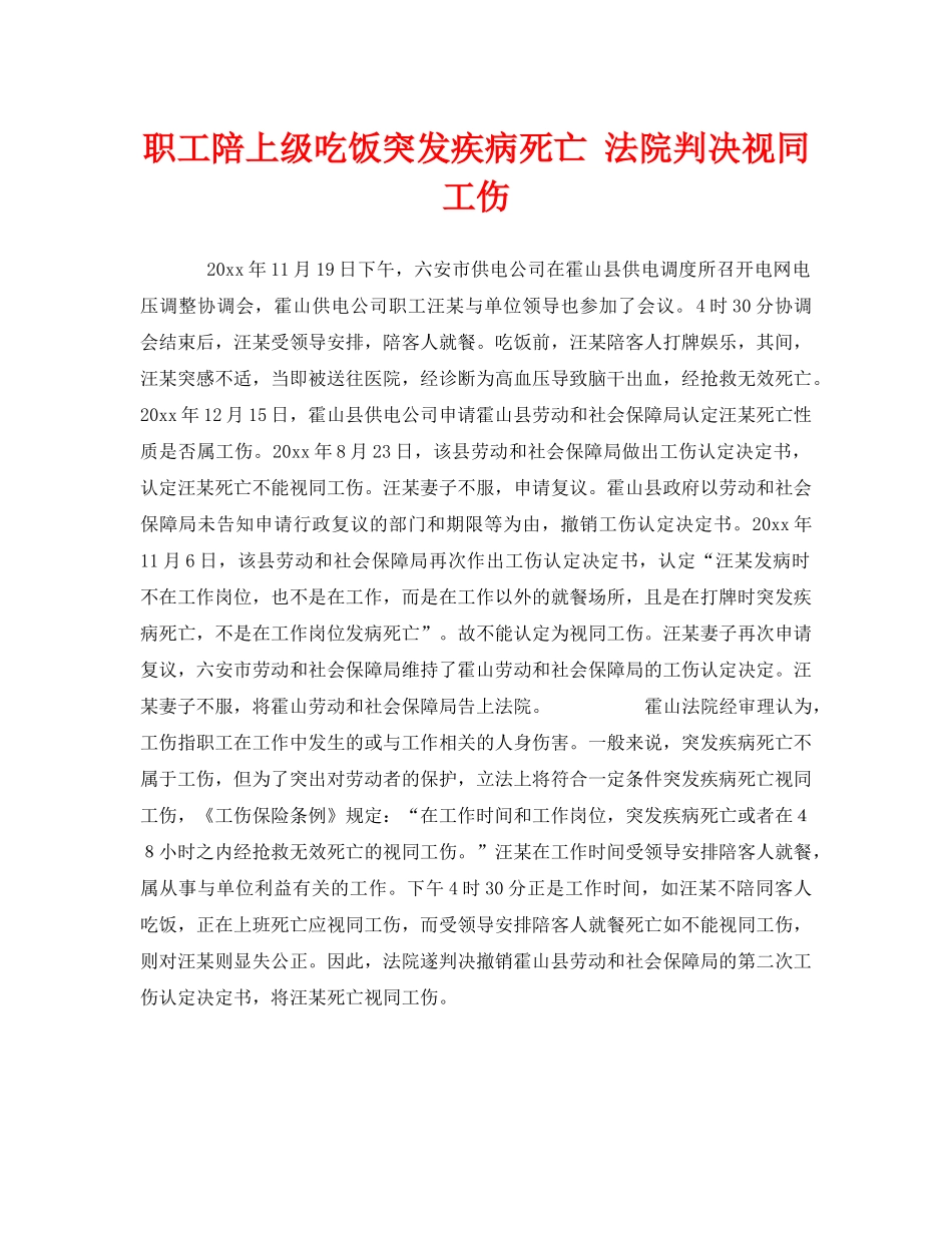 《工伤保险》之职工陪上级吃饭突发疾病死亡 法院判决视同工伤 _第1页