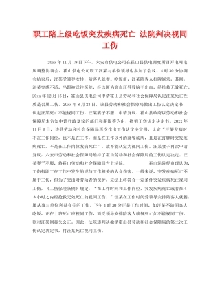 《工伤保险》之职工陪上级吃饭突发疾病死亡 法院判决视同工伤 