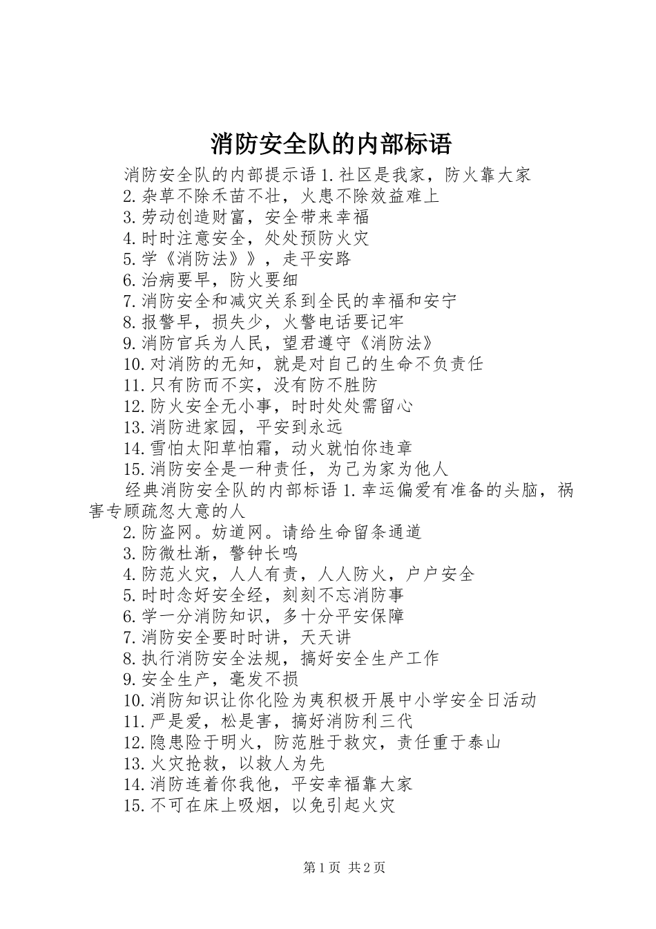 消防安全队的内部标语集锦_第1页