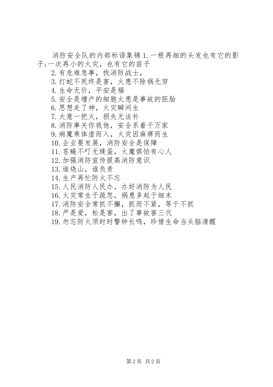 消防安全队的内部标语集锦_第2页