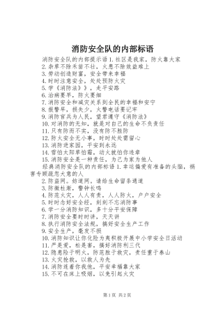 消防安全队的内部标语集锦