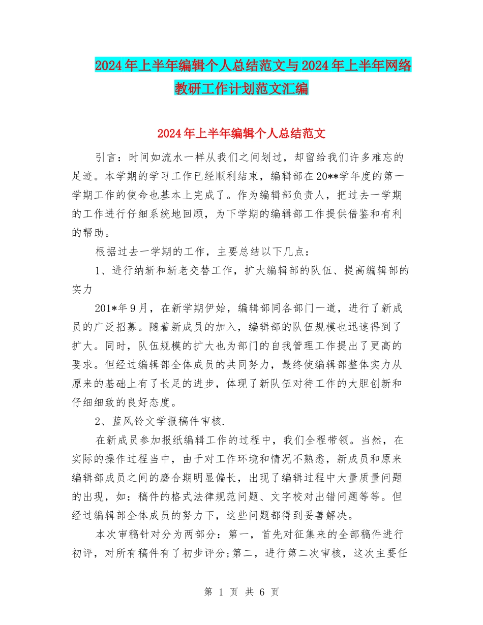 2024年上半年编辑个人总结范文与2024年上半年网络教研工作计划范文汇编_第1页