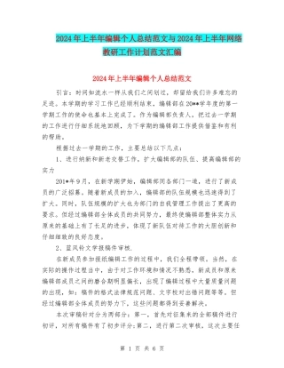 2024年上半年编辑个人总结范文与2024年上半年网络教研工作计划范文汇编