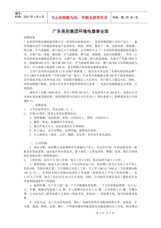 广东美的集团环境电器事业部