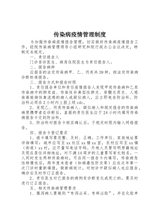 传染病疫情管理规章制度 