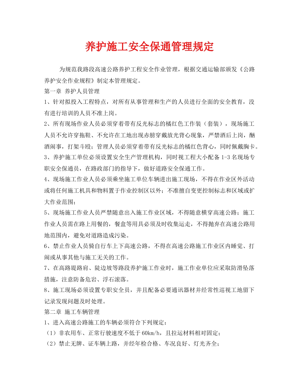 《安全管理制度》之养护施工安全保通管理规定2 _第1页