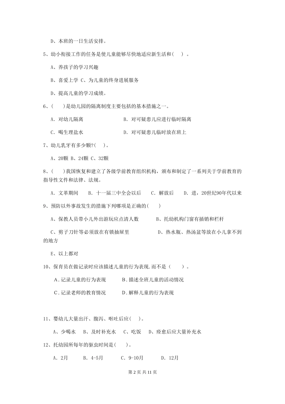 2018年幼儿园学前班保育员三级专业能力考试试题试题(含答案)_第2页