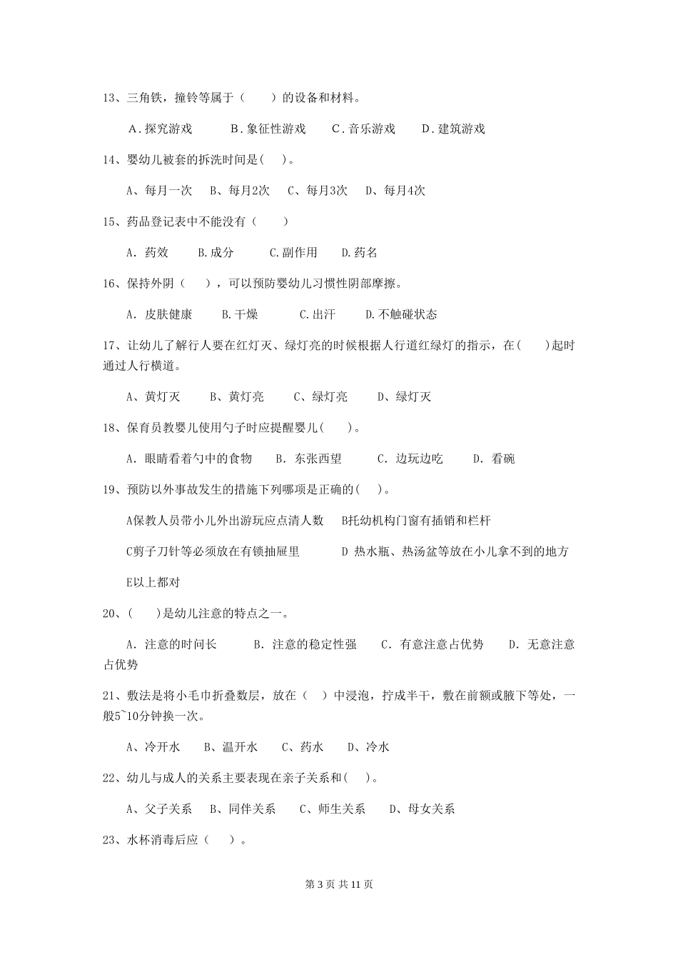 2018年幼儿园学前班保育员三级专业能力考试试题试题(含答案)_第3页