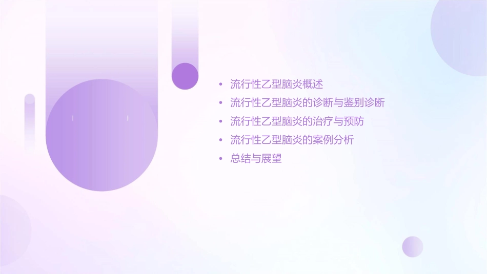 流行性乙型脑炎(全科)课件_第2页