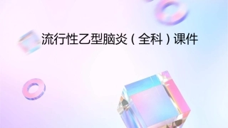 流行性乙型脑炎(全科)课件