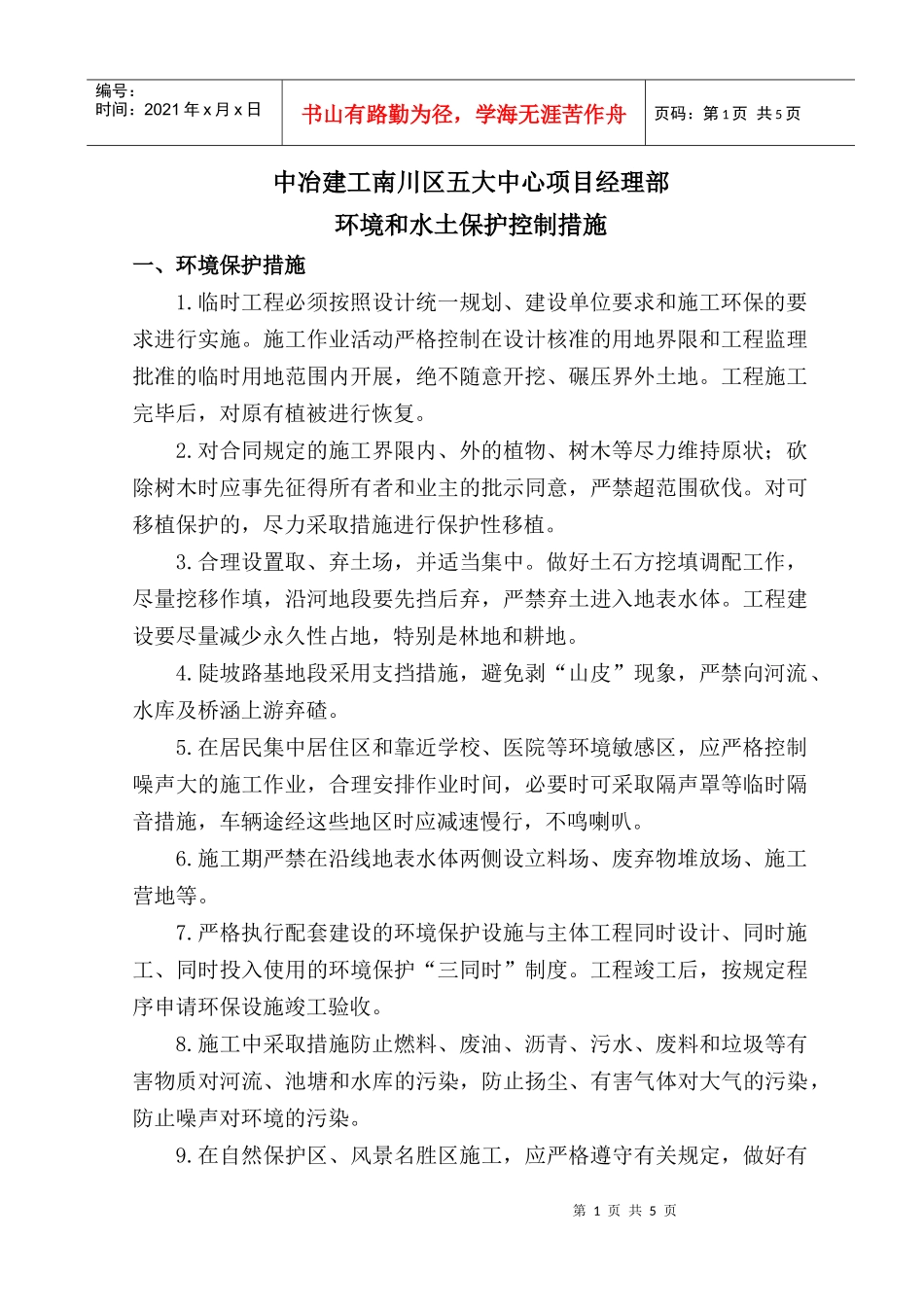 环境和水土保护控制措施_第1页