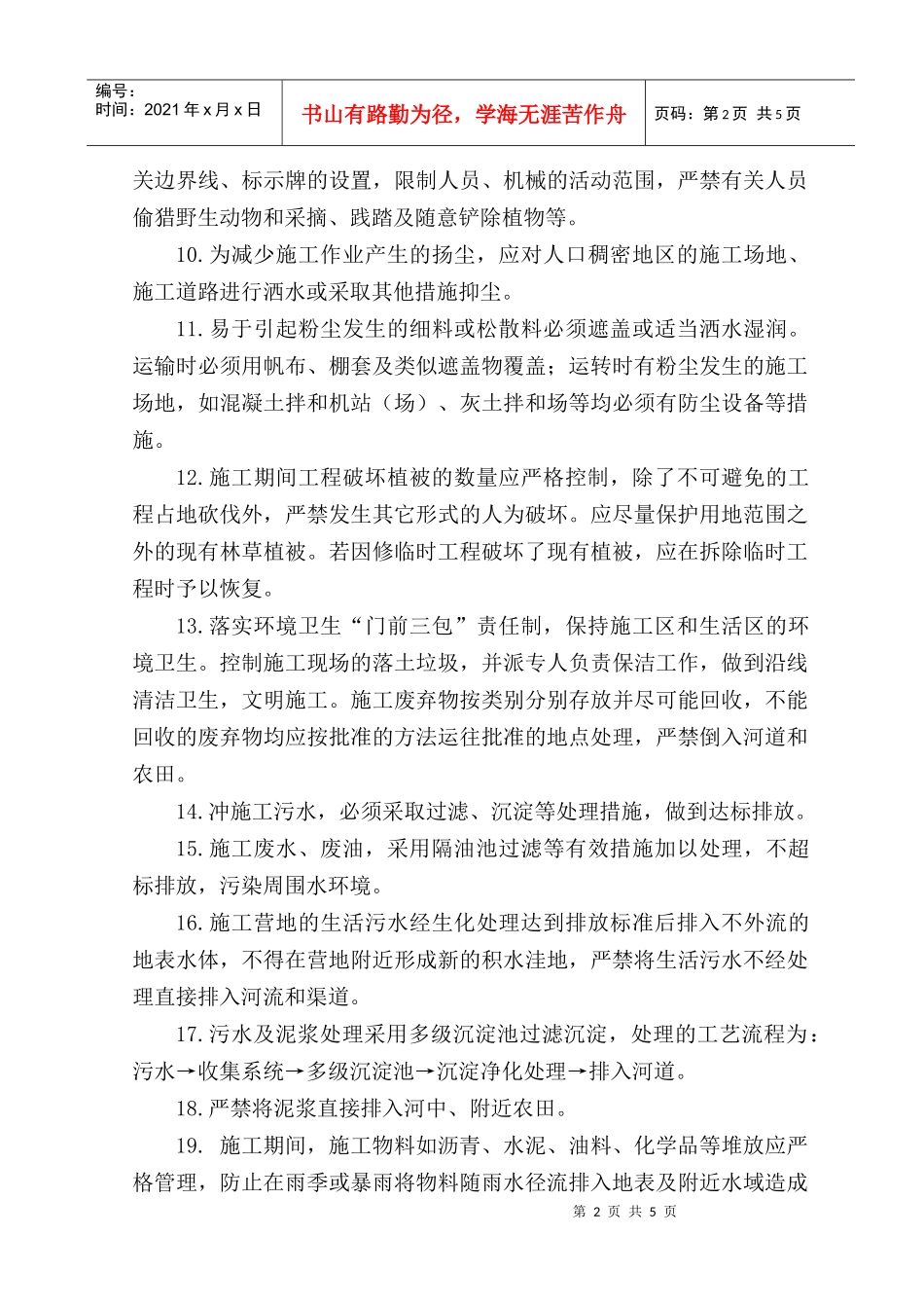 环境和水土保护控制措施_第2页