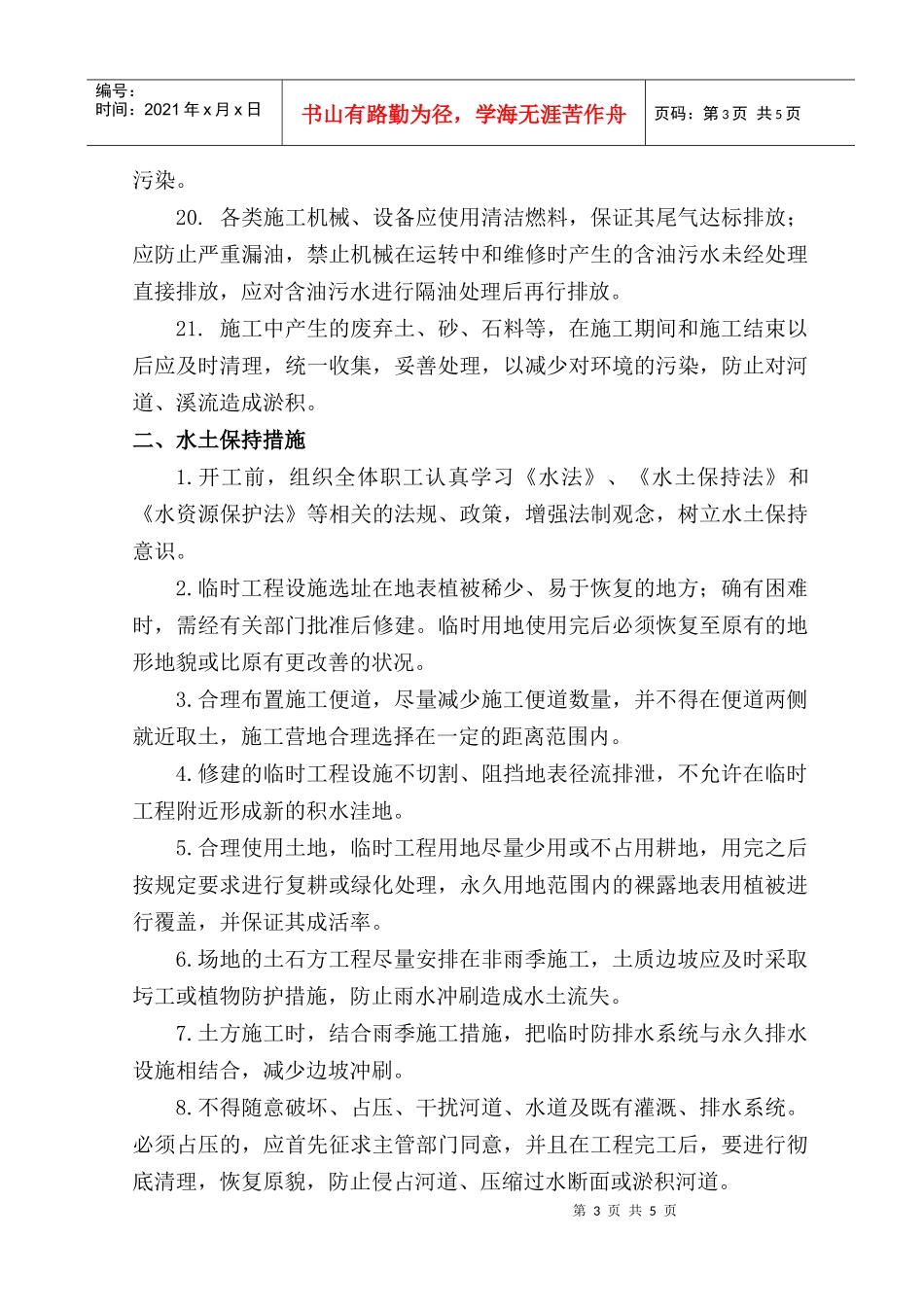 环境和水土保护控制措施_第3页