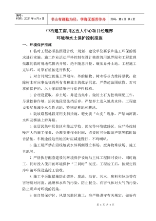 环境和水土保护控制措施