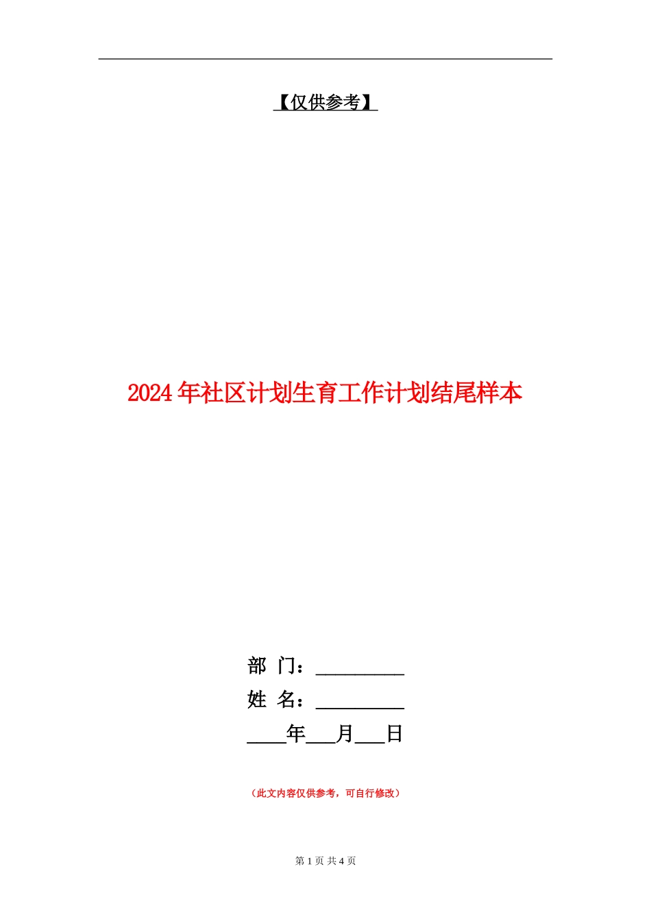 2024年社区计划生育工作计划结尾样本_第1页