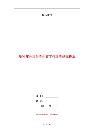 2024年社区计划生育工作计划结尾样本