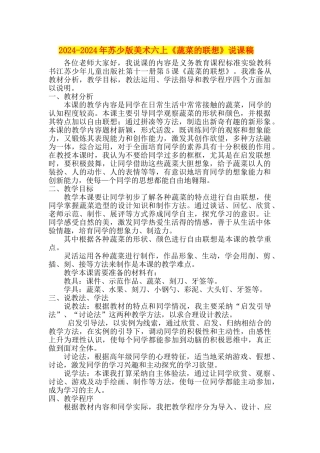 2024-2024年苏少版美术六上《蔬菜的联想》说课稿