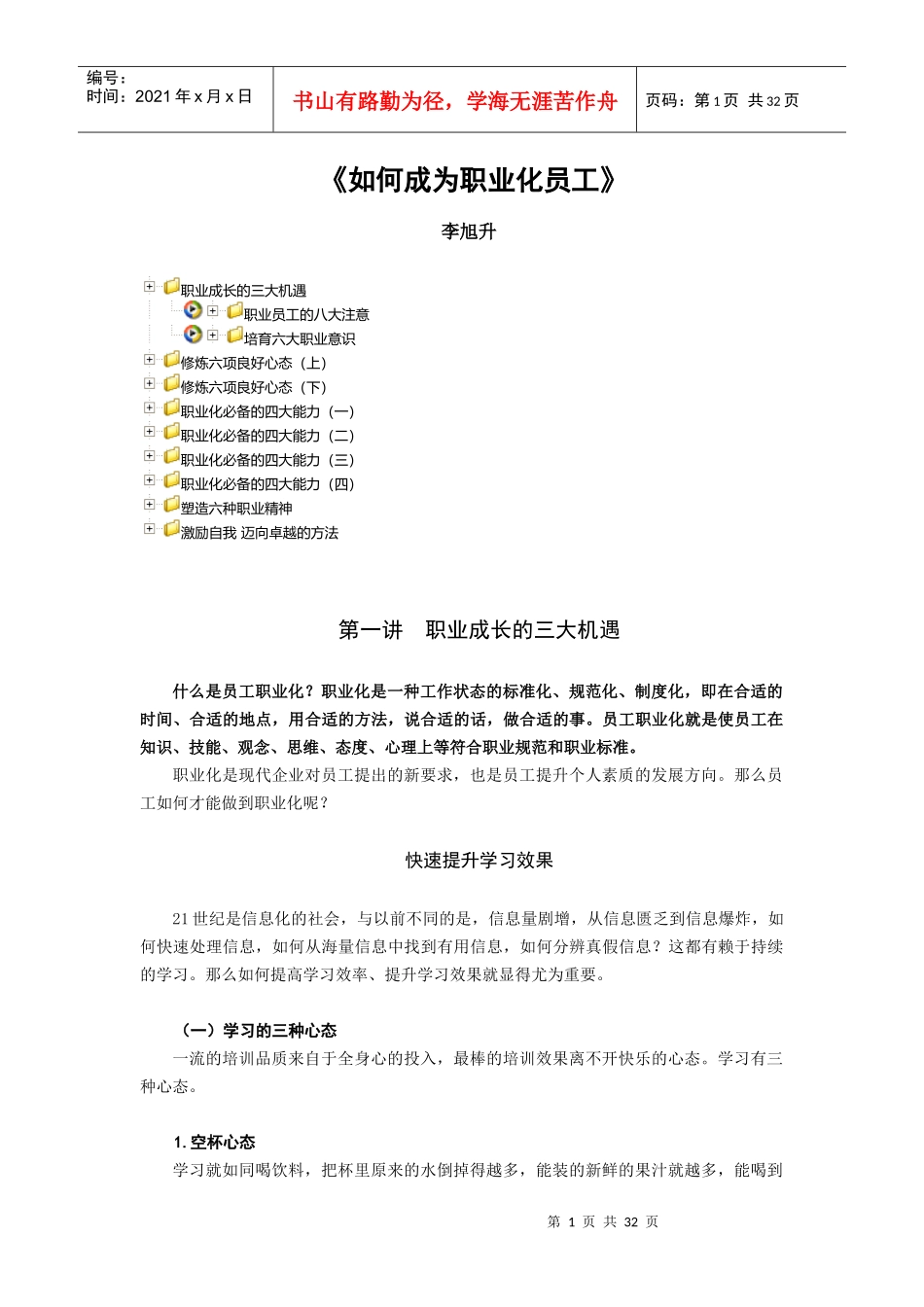 课程《如何成为职业化员工》_第1页