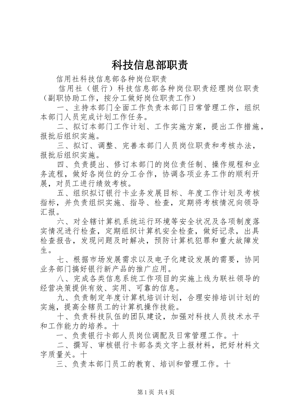 科技信息部职责要求 _第1页