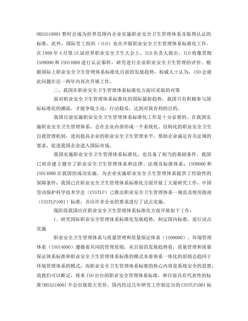 《管理体系》之我国在职业安全卫生管理体系标准化方面应采取的对策 _第2页
