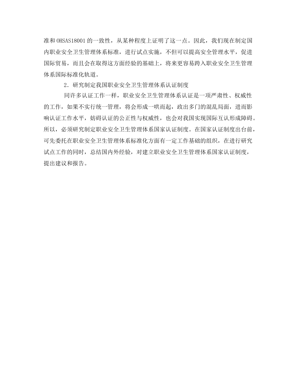 《管理体系》之我国在职业安全卫生管理体系标准化方面应采取的对策 _第3页