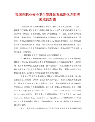 《管理体系》之我国在职业安全卫生管理体系标准化方面应采取的对策 
