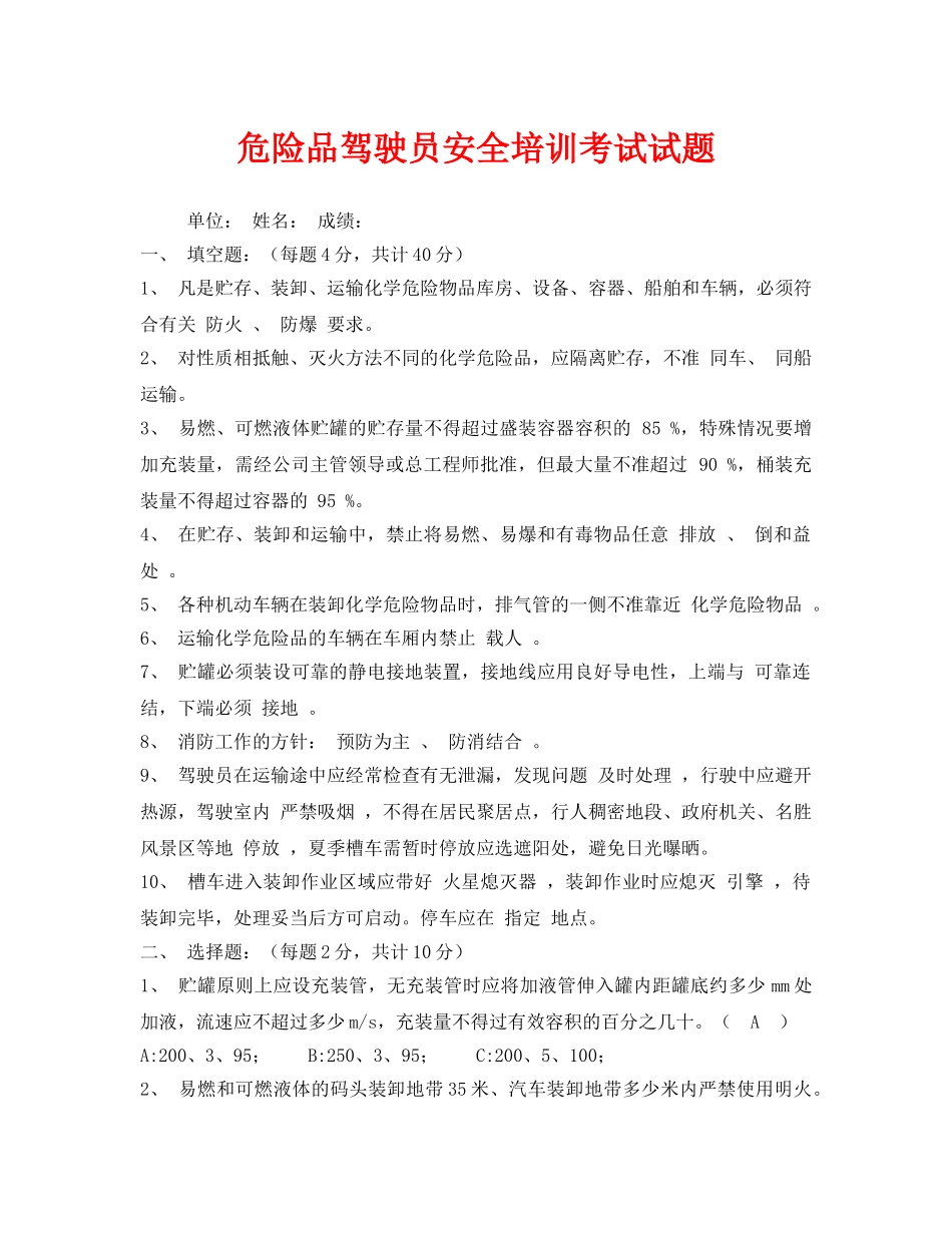 《安全教育》之危险品驾驶员安全培训考试试题 _第1页