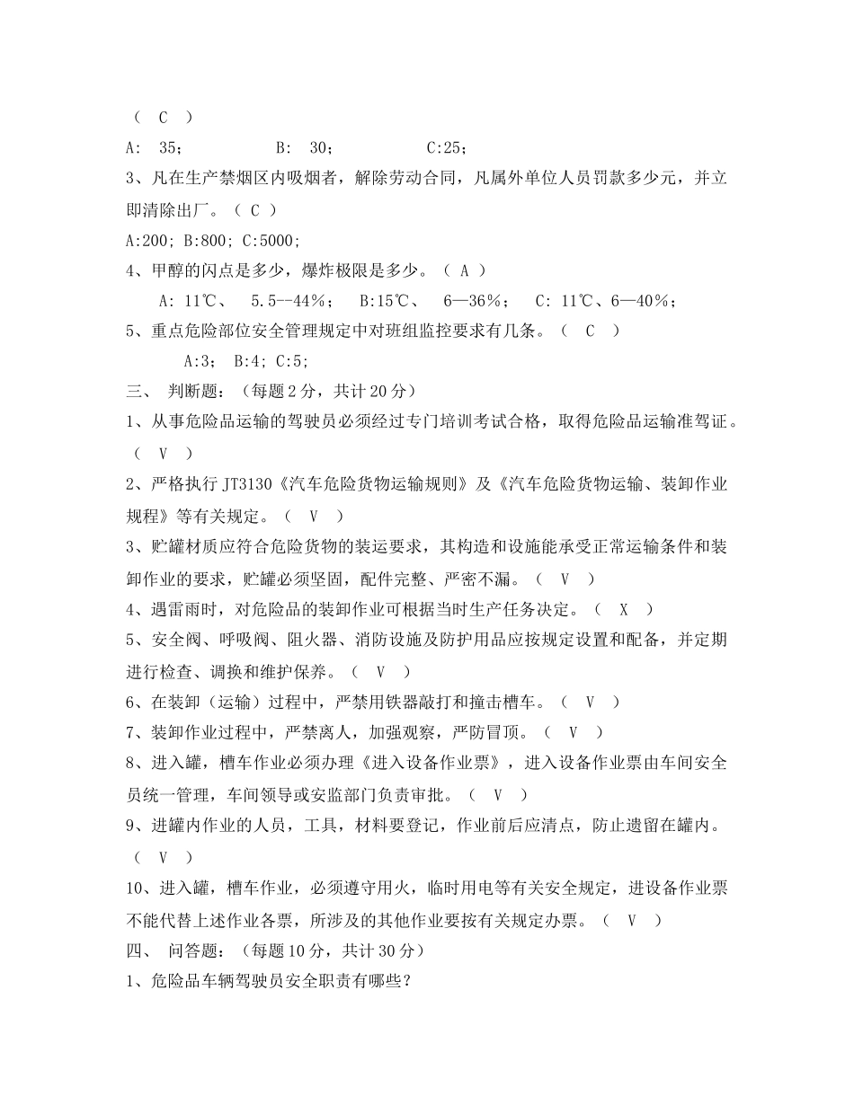 《安全教育》之危险品驾驶员安全培训考试试题 _第2页