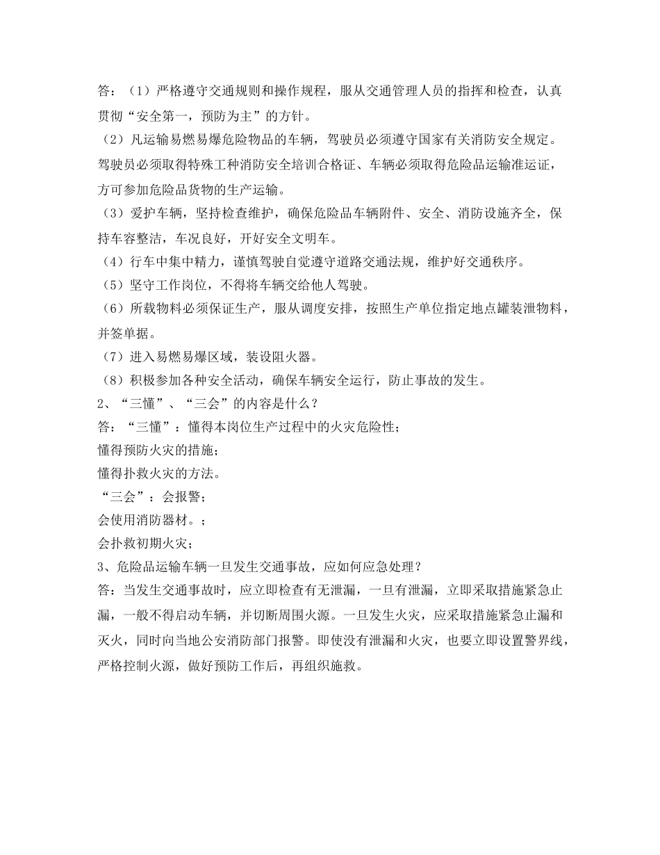 《安全教育》之危险品驾驶员安全培训考试试题 _第3页