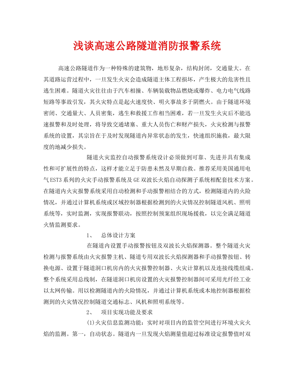 《安全技术》之浅谈高速公路隧道消防报警系统 _第1页